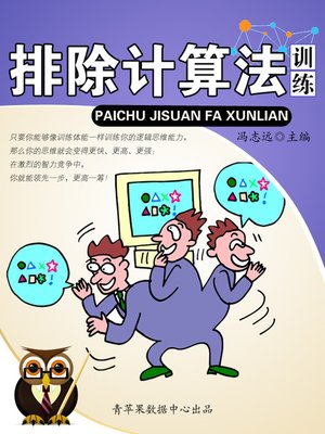 cover image of 排除计算法训练